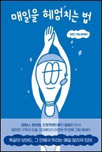매일을 헤엄치는 법 : 이연 그림 에세이