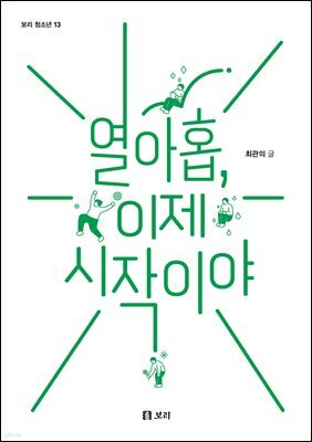 열아홉, 이제 시작이야