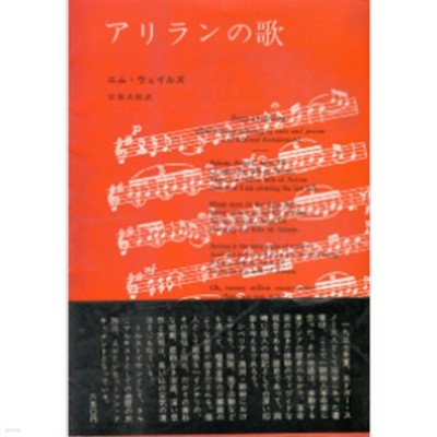 アリランの歌 : ある朝鮮人革命家の生涯 ( 아리랑의 노래 : 어느 조선인 혁명가의 생애 ) - 김산 -Song of Ariran. - 문고본 아님