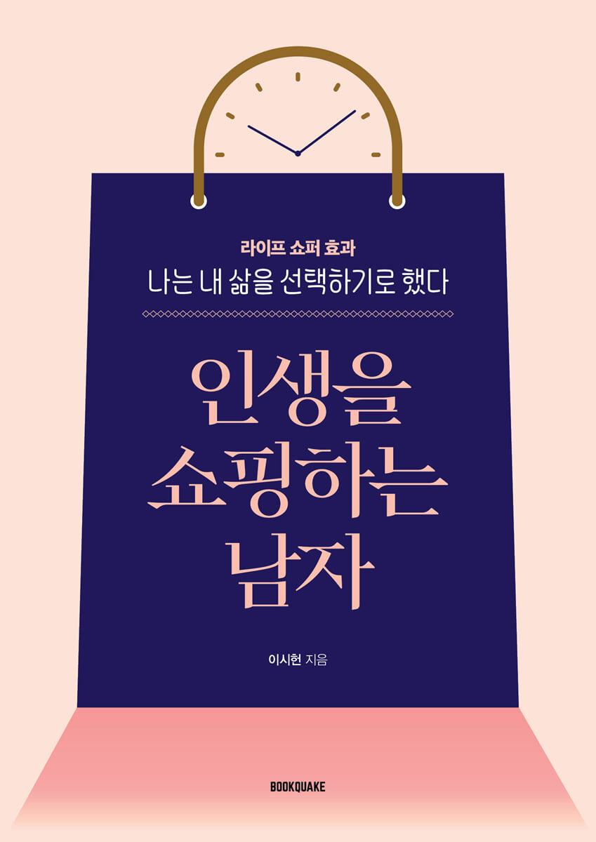 인생을 쇼핑하는 남자