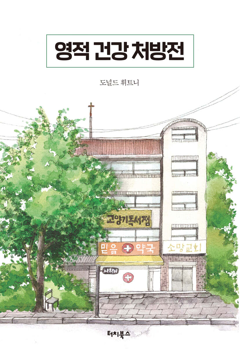 [터치북스]영적 건강 처방전