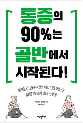 통증의 90%는 골반에서 시작된다!