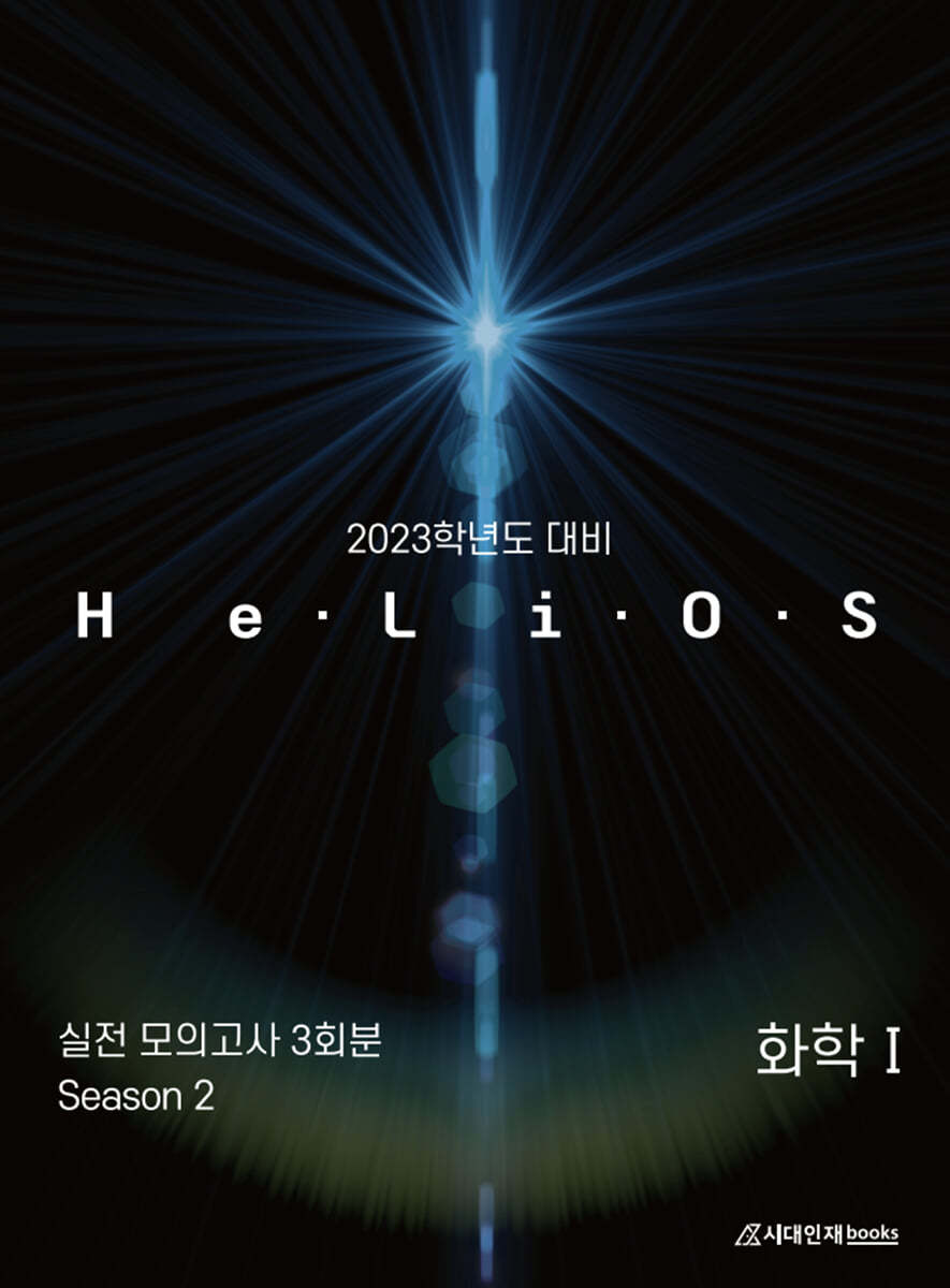 2023학년도 대비 HeLiOS 실전 모의고사 Season2 3회분 화학1 