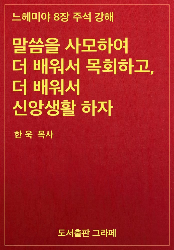 말씀을 사모하여 더 배워서 목회하고, 더 배워서 신앙생활하자