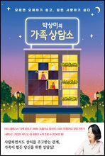 박상미의 가족 상담소