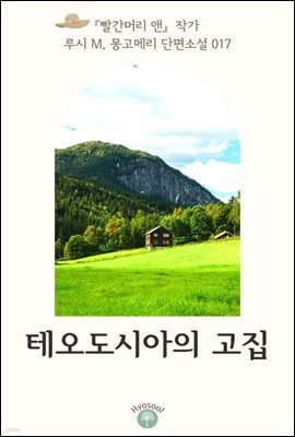 『빨간머리 앤』 작가 루시 M. 몽고메리 단편소설 017. 테오도시아의 고집