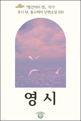 『빨간머리 앤』 작가 루시 M. 몽고메리 단편소설 020. 영 시