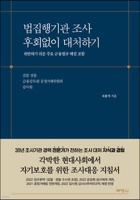 법집행기관 조사 후회없이 대처하기