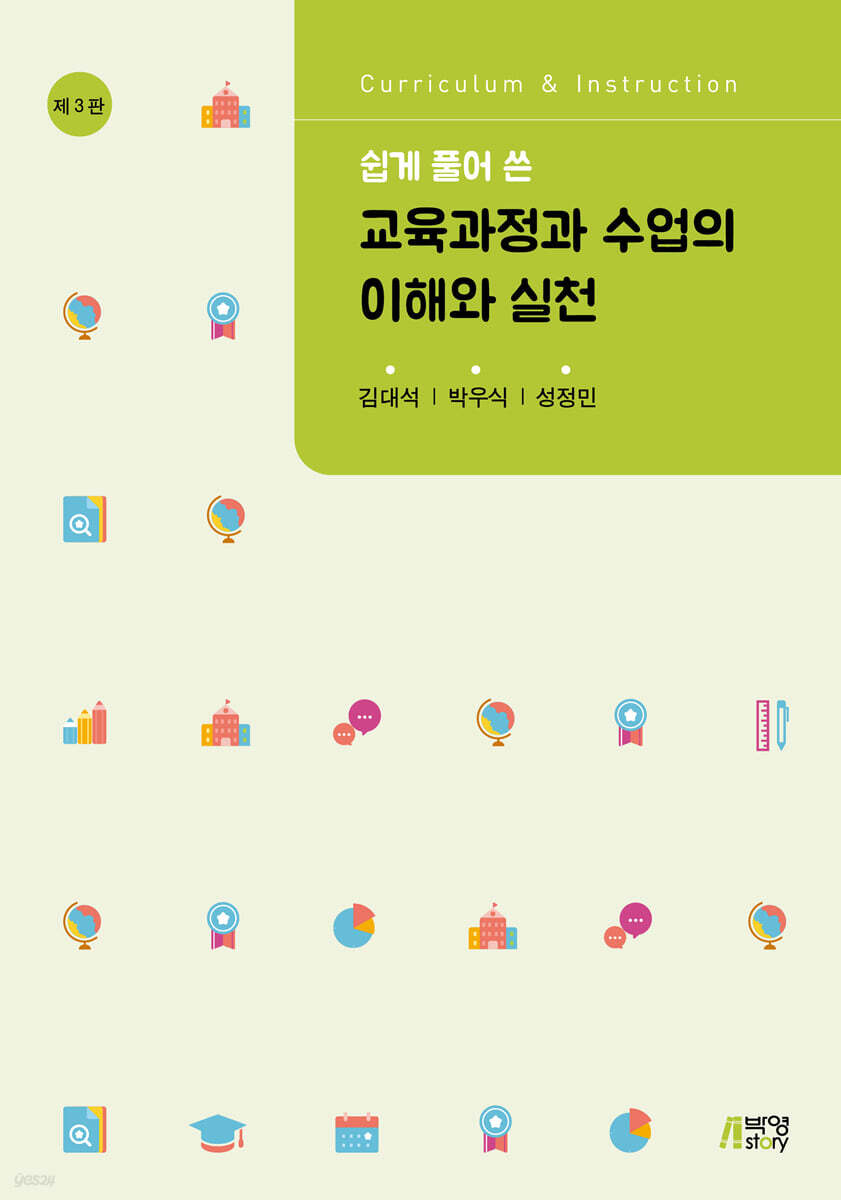 교육과정과 수업의 이해와 실천