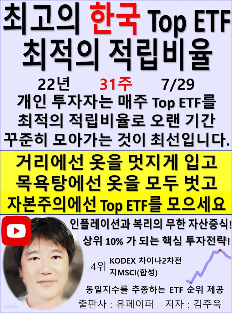 최고의 한국 Top ETF, 최적의 적립비율,22년_31주_07/29