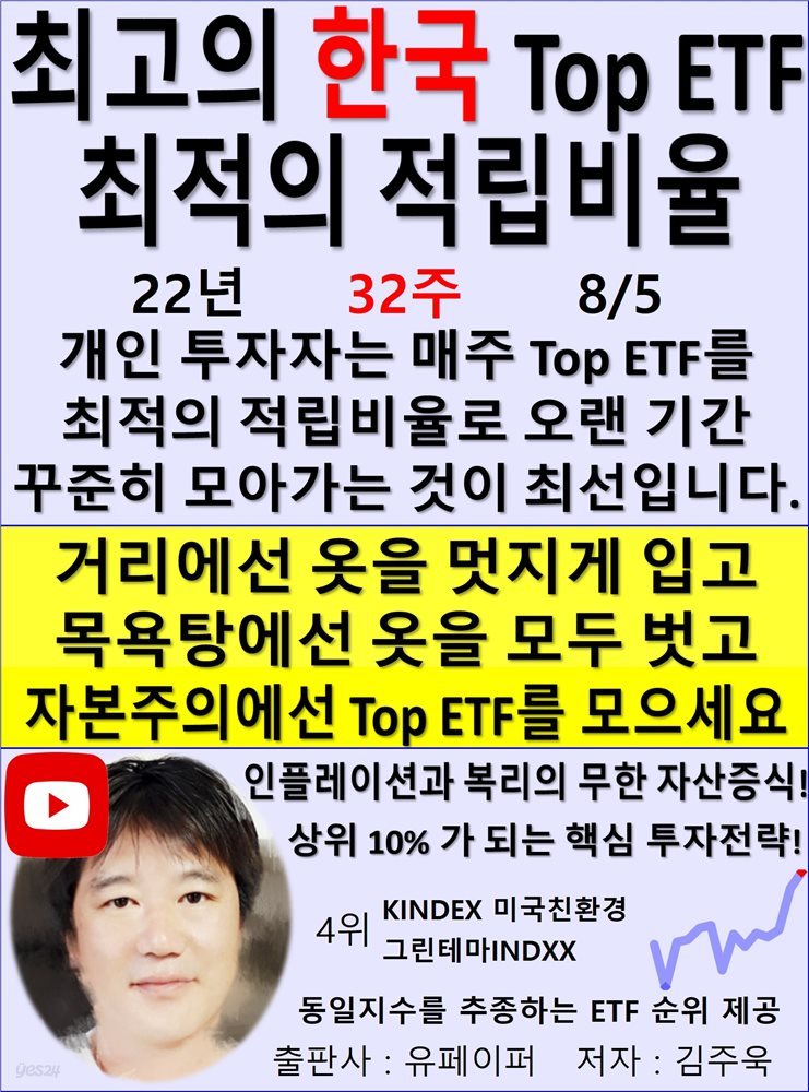 최고의 한국 Top ETF, 최적의 적립비율,22년_32주_08/05