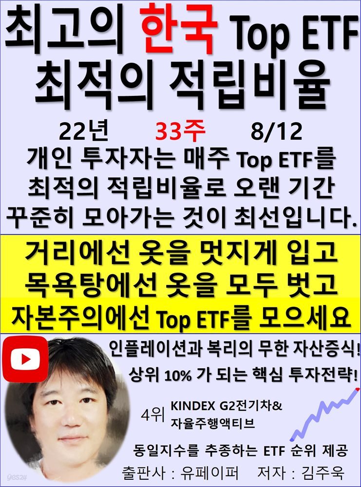 최고의 한국 Top ETF, 최적의 적립비율,22년_33주_08/12