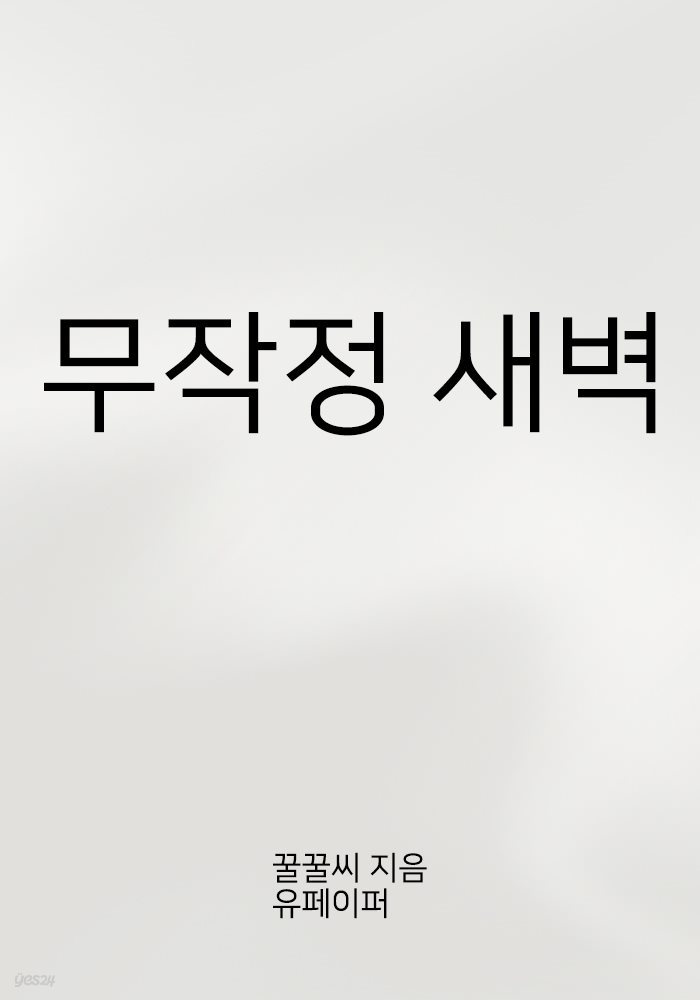 무작정 새벽