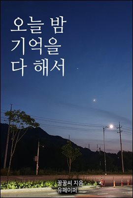 오늘 밤 기억을 다 해서