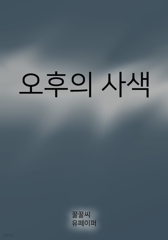 오후의 사색