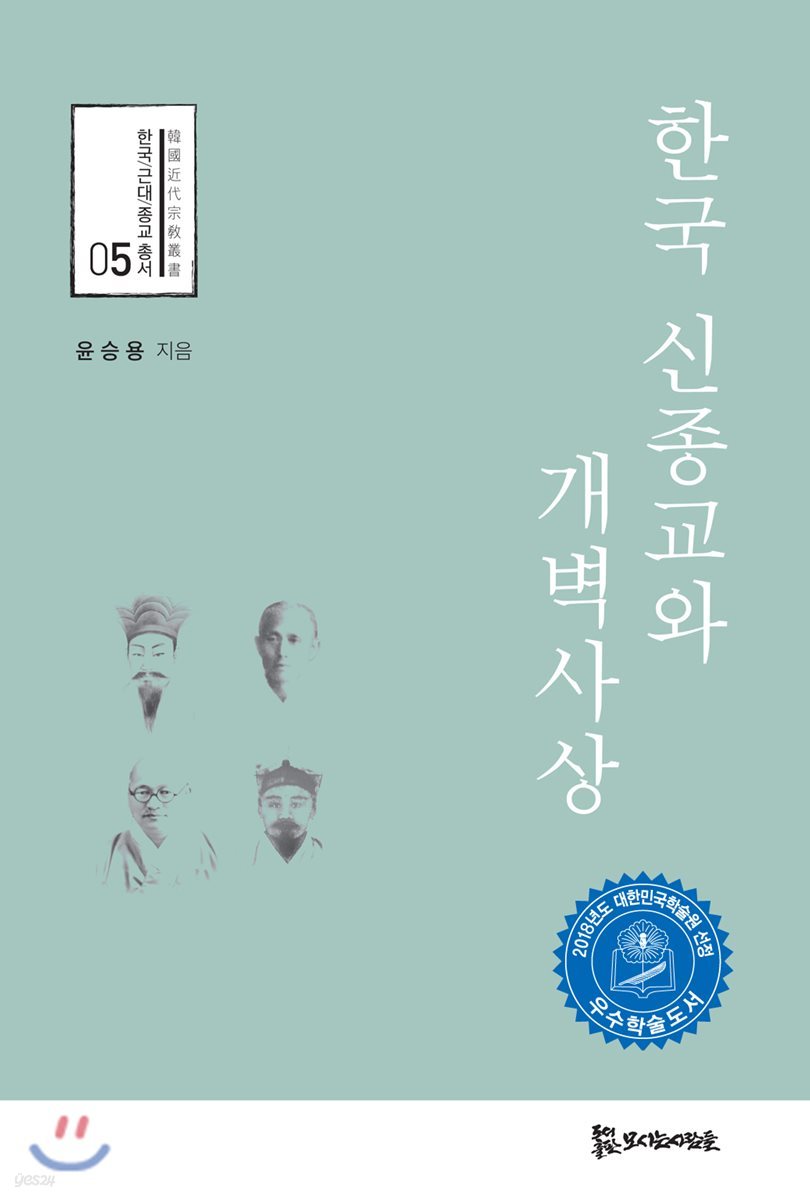 한국 신종교와 개벽사상