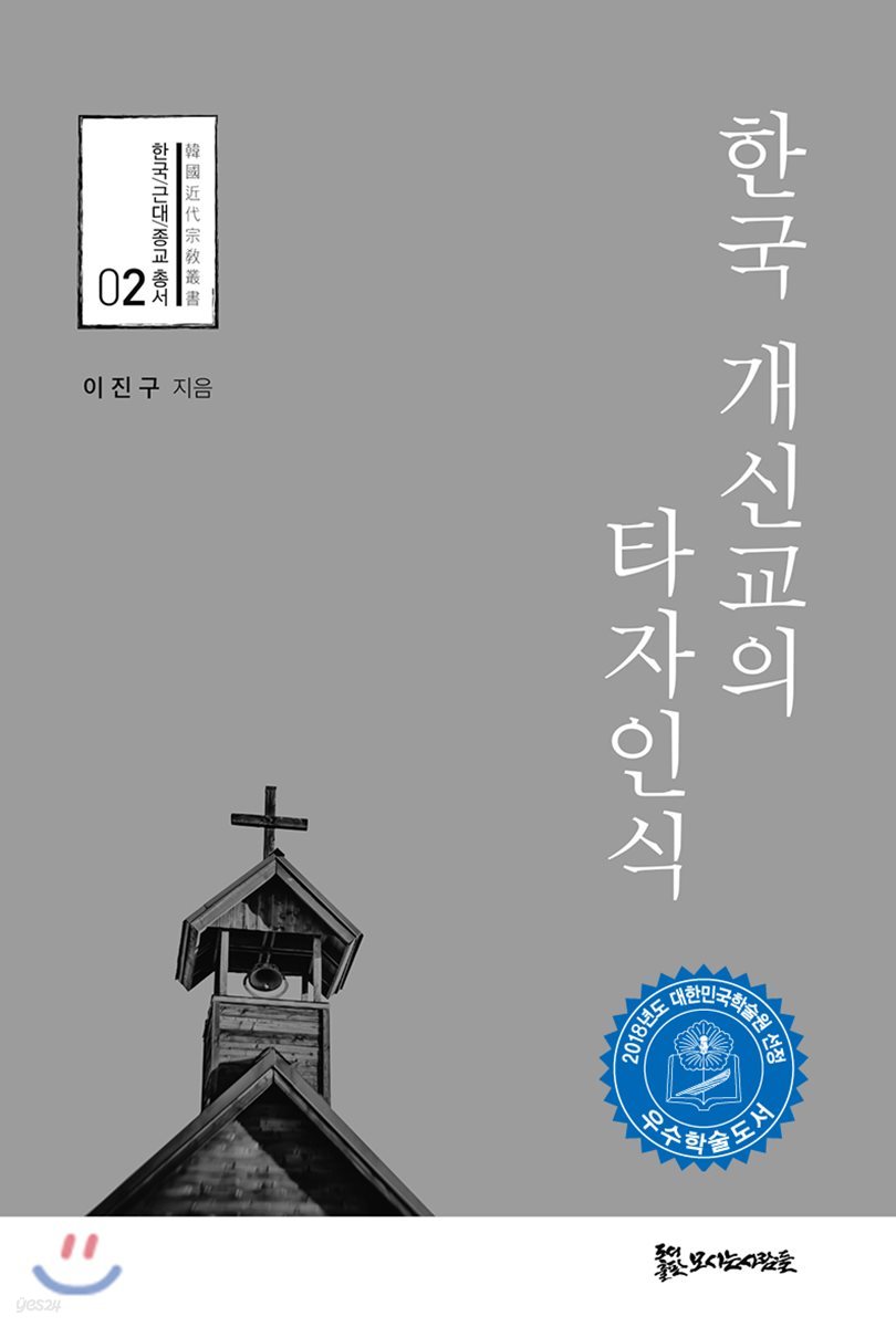 한국 개신교의 타자인식