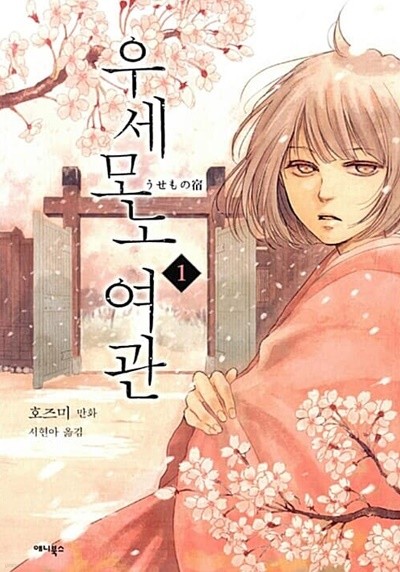 우세모노 여관 1 ~ 3권 