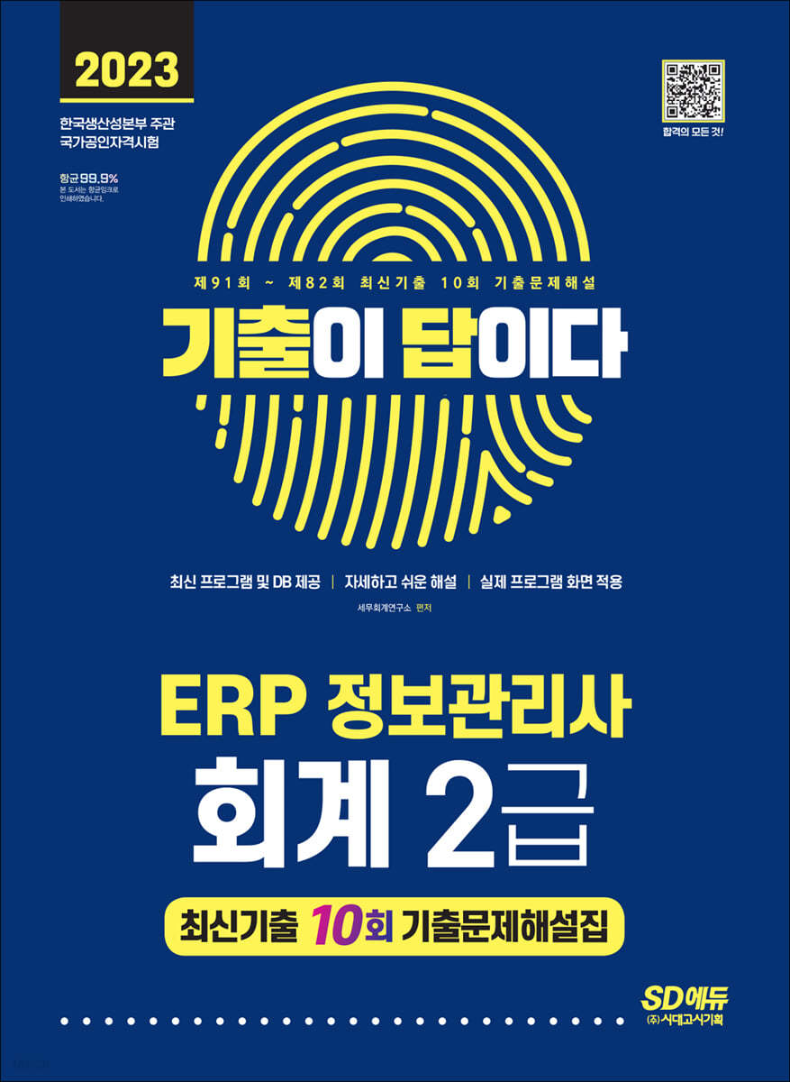 2023 기출이 답이다 ERP 정보관리사 회계 2급 최신기출 10회