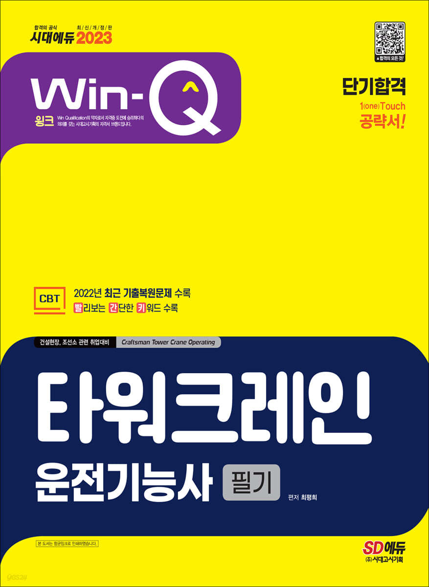 2023 Win-Q 타워크레인운전기능사 필기 단기합격