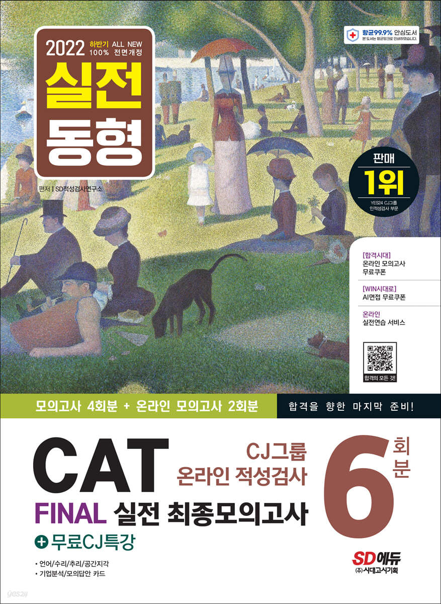 2022 하반기 All-New CAT CJ그룹 온라인 적성검사 FINAL 실전 최종모의고사 6회분+무료CJ특강