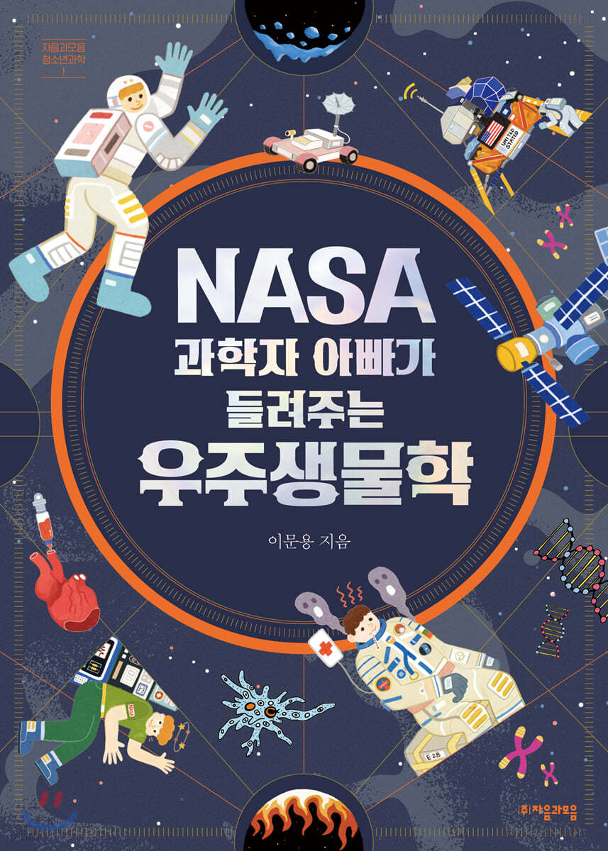 ★품질보장★ NASA 과학자 아빠가 들려주는 우주생물학