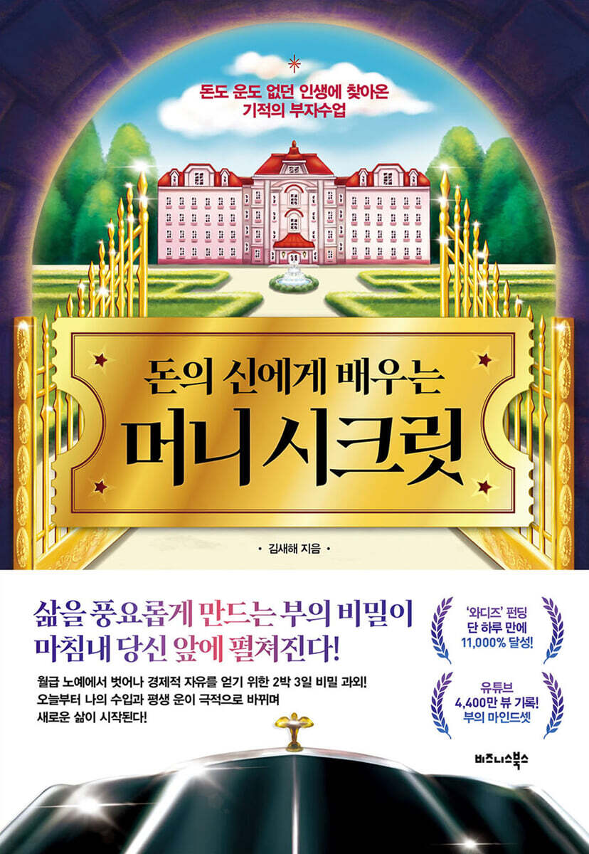돈의 신에게 배우는 머니 시크릿
