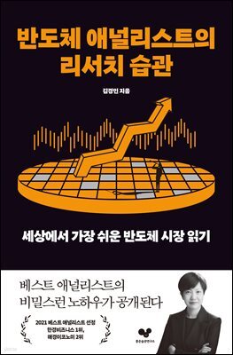 반도체 애널리스트의 리서치 습관