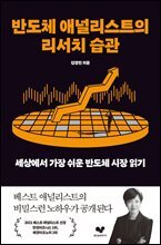 반도체 애널리스트의 리서치 습관