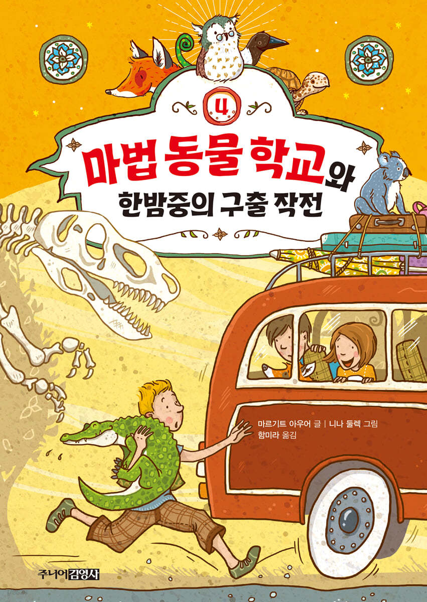 마법 동물 학교와 한밤중의 구출 작전
