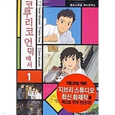 코쿠리코 언덕에서 1 ~ 4권 