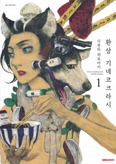 환상 기네코크라시 1 ~ 2권 