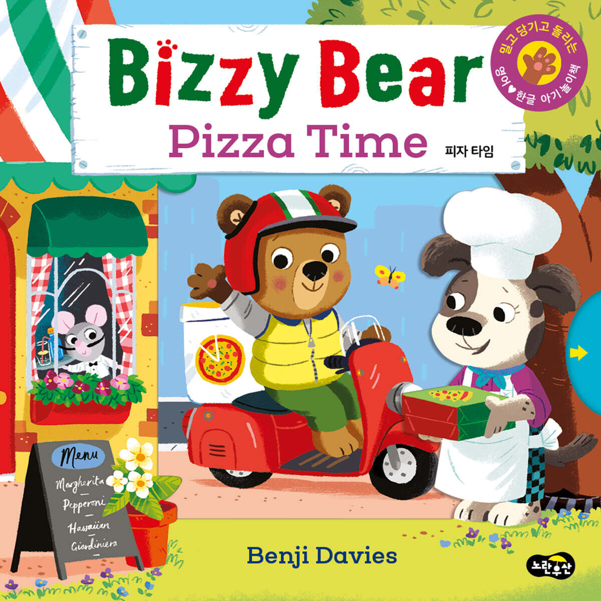 Bizzy Bear Pizza Time 비지 베어 피자 타임 - 예스24
