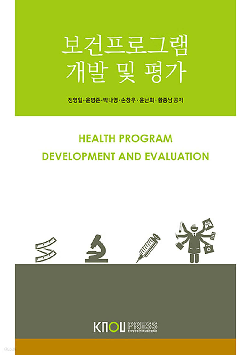 보건프로그램개발및평가