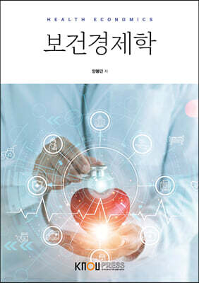 보건경제학