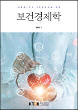 보건경제학