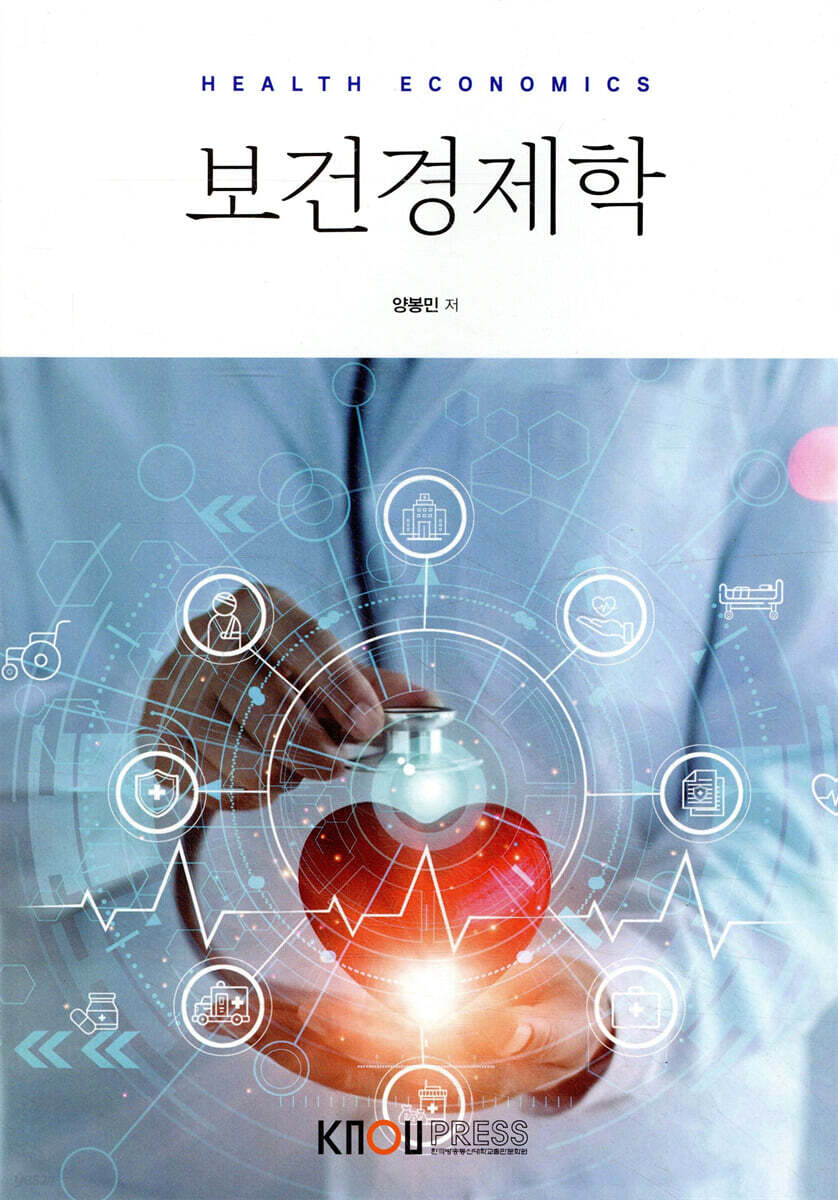 보건경제학