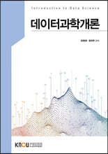 데이터과학개론