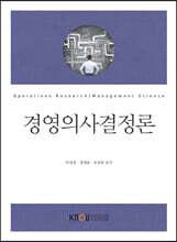경영의사결정론
