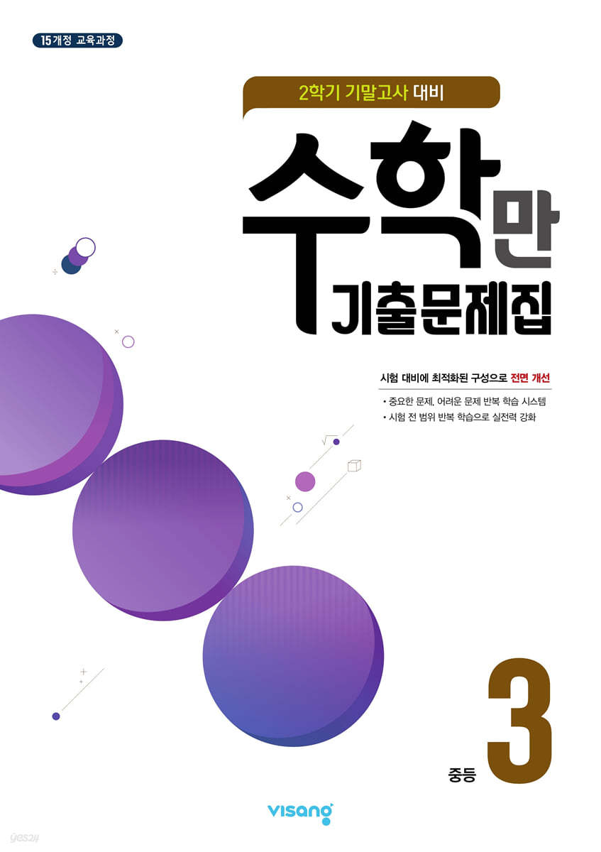 알찬 수학만 기출문제집 2학기 기말고사 대비 중등3 (2026년용)