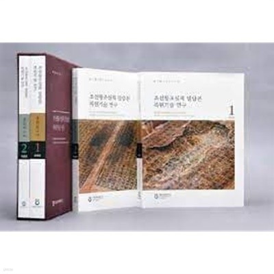 조선왕조실록 밀랍본 복원기술 연구 종합보고서 (CD 1 포함 전2권: 본문편/자료편) (2013 초판)
