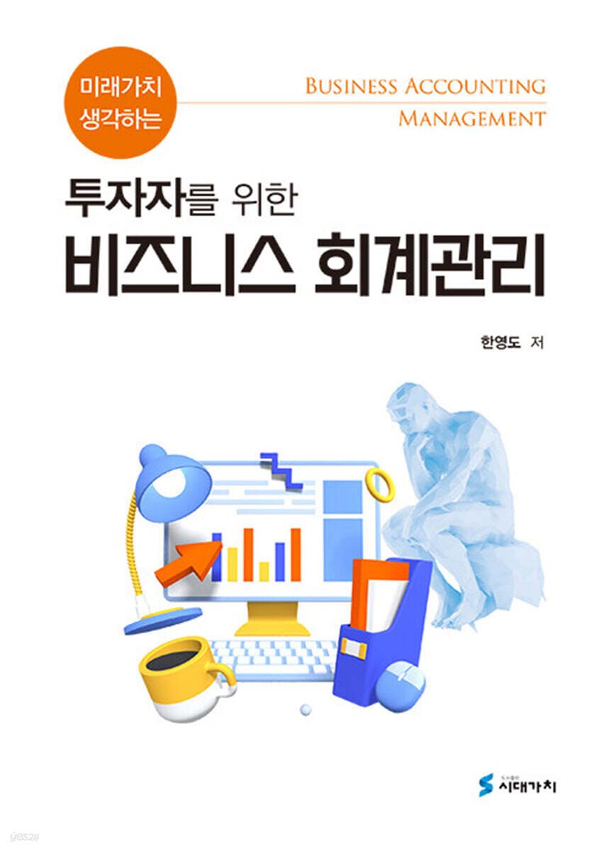 투자자를 위한 비즈니스 회계관리