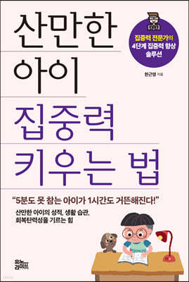 산만한 아이 집중력 키우는 법