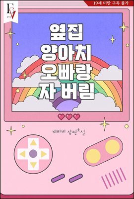 옆집 양아치 오빠랑 자 버림