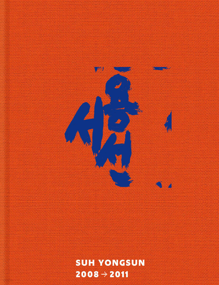 서용선 2008→2011