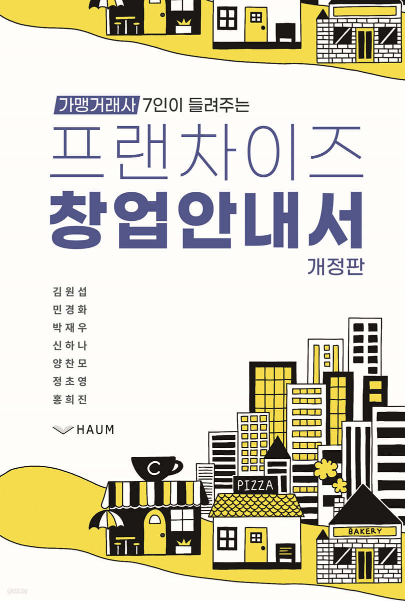 프랜차이즈 창업 안내서