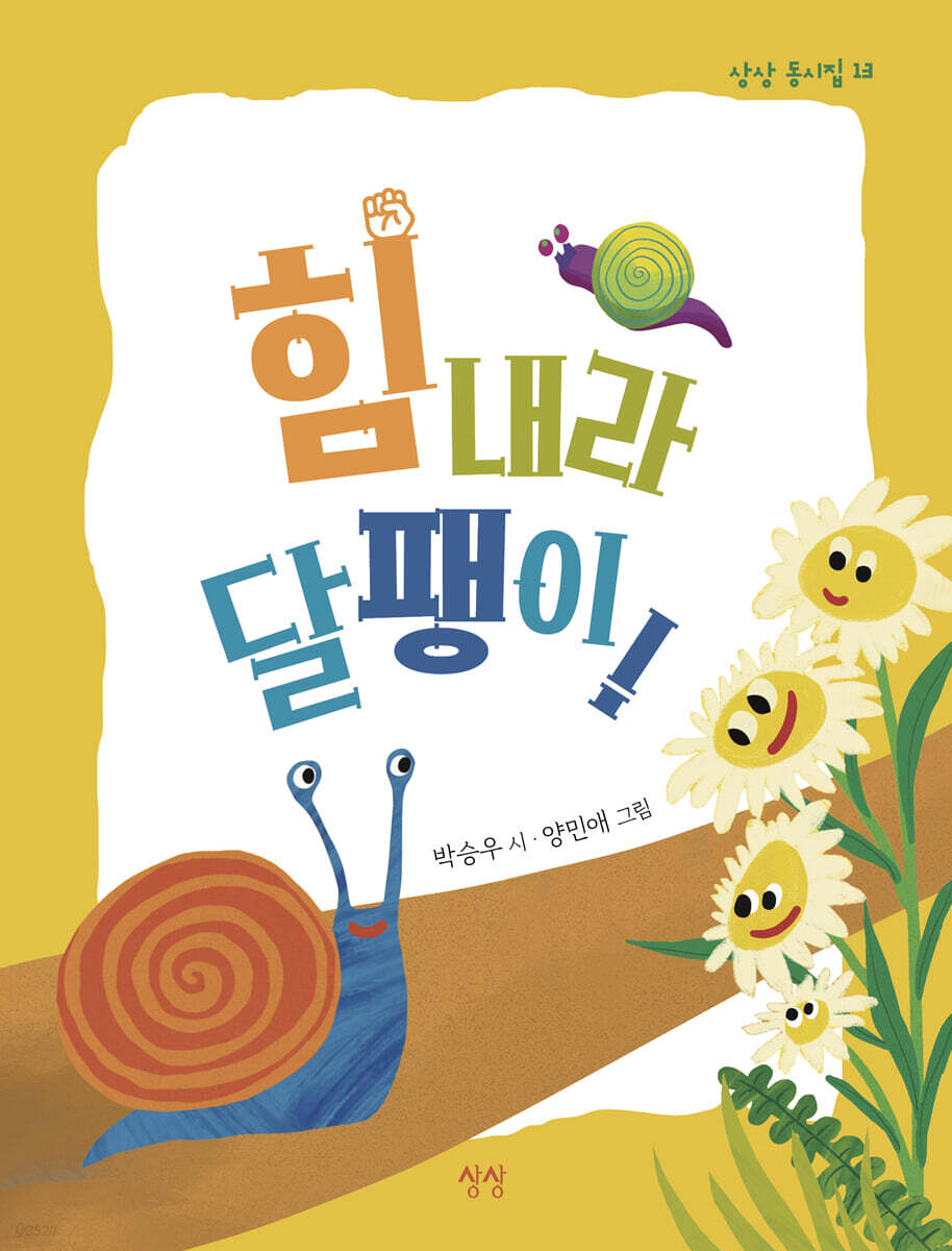 힘내라 달팽이!