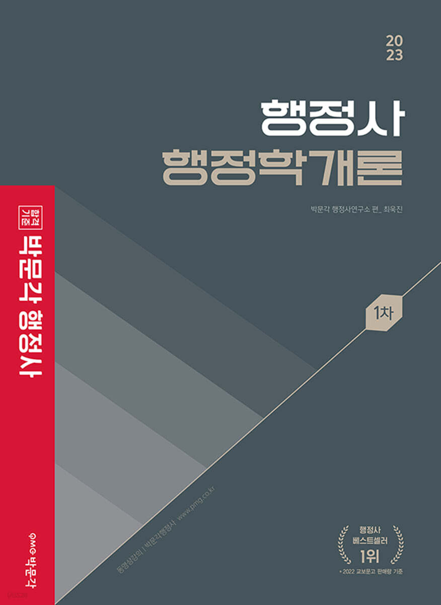 2023 박문각 행정사 1차 기본서 행정학개론