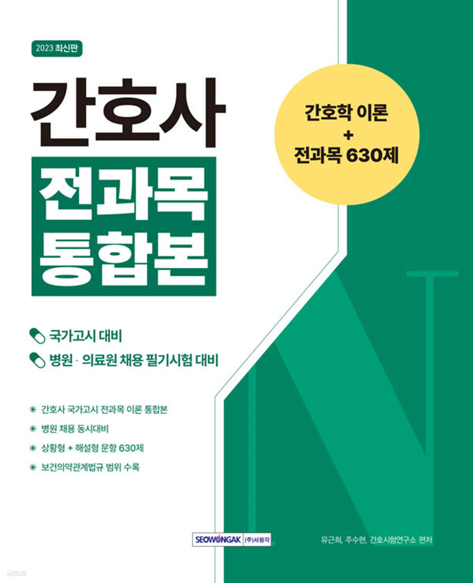 간호사 전과목 통합본 간호학 이론+전과목 630제