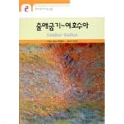 출애굽기~여호수아(이야기로 풀어가는 성경)